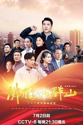 糖心logo入口《沸腾的群山》免费在线观看
