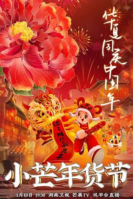 糖心logo入口《小芒年货节》免费在线观看