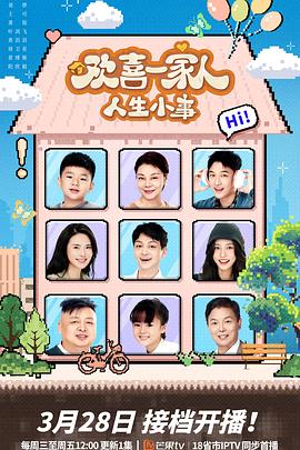 糖心logo入口《欢喜一家人·人生小事》免费在线观看