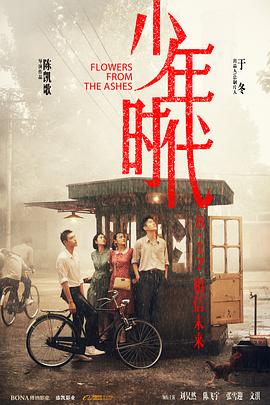糖心logo入口《少年时代》免费在线观看