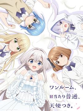 糖心TV官网《单人房、日照一般、附天使。 ワンルーム、日当たり普通、天使つき。》免费在线观看