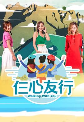 糖心logo米菲兔《仨心友行》免费在线观看
