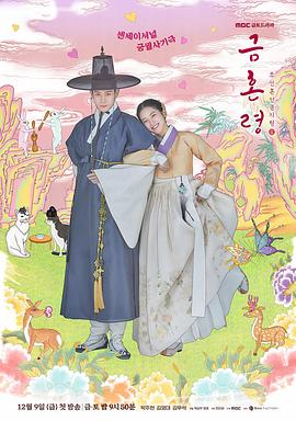 糖心logo米菲兔《禁婚令 금혼령, 조선 혼인 금지령》免费在线观看