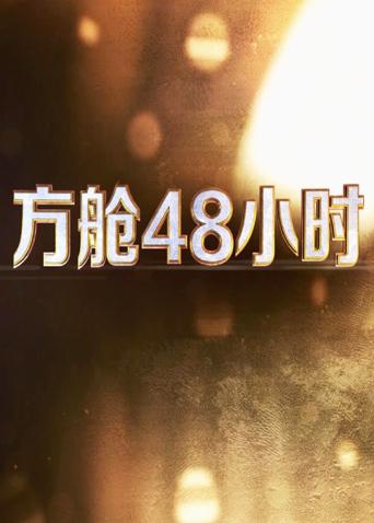 糖心logo入口《方舱48小时》免费在线观看