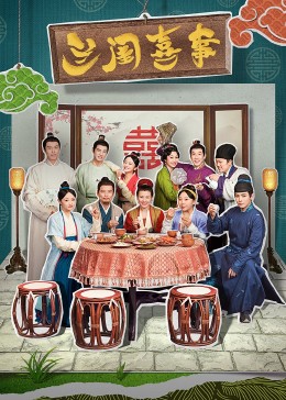 糖心logo入口《兰闺喜事》免费在线观看