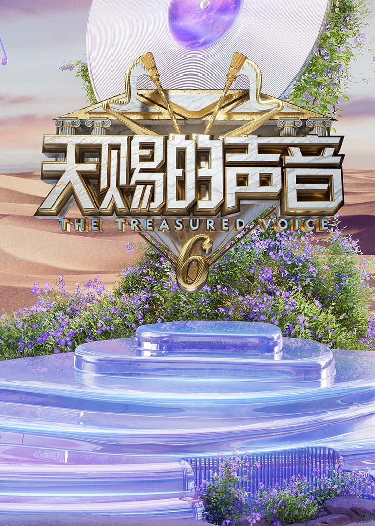 糖心logo米菲兔《天赐的声音第六季》免费在线观看