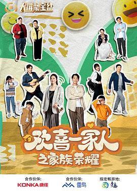 糖心logo米菲兔《欢喜一家人之家族荣耀》免费在线观看