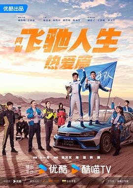 糖心logo入口《飞驰人生热爱篇》免费在线观看