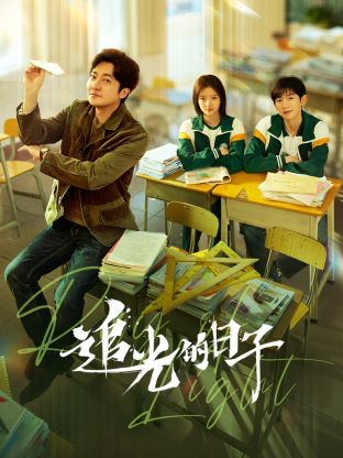 糖心logo入口《追光的日子》免费在线观看