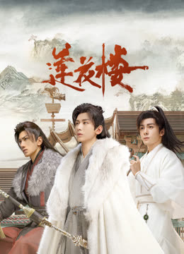 糖心TV官网《莲花楼》免费在线观看