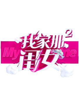 糖心logo入口《我家那闺女 第二季》免费在线观看