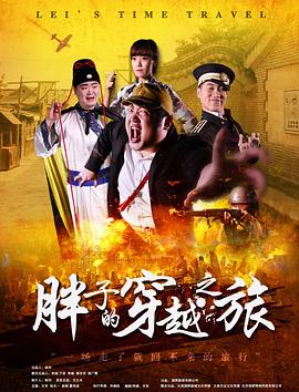 糖心TV官网《胖子的穿越之旅》免费在线观看