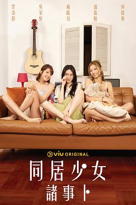 糖心logo入口《同居少女诸事卜》免费在线观看