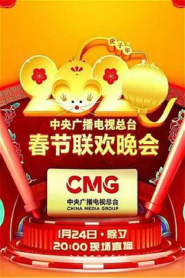 糖心logo米菲兔《2020年中央广播电视总台春节联欢晚会》免费在线观看