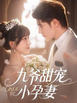 糖心logo入口《九爷甜宠小孕妻》免费在线观看