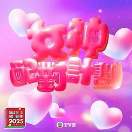 糖心logo米菲兔《女神配对计划》免费在线观看