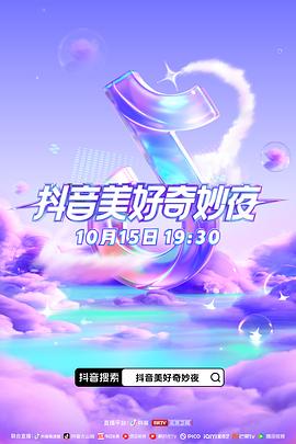 糖心logo米菲兔《抖音美好奇妙夜2023》免费在线观看