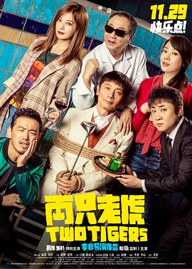 糖心logo入口《两只老虎》免费在线观看