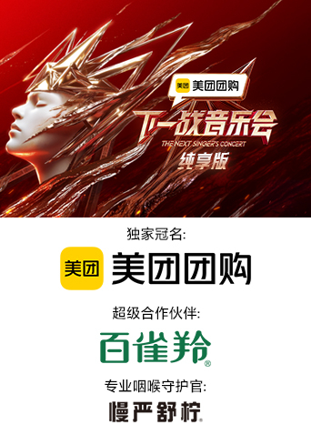 糖心logo入口《下一战音乐会 纯享版》免费在线观看