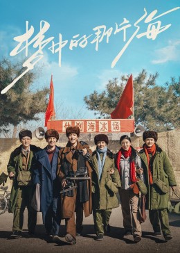 糖心logo米菲兔《梦中的那片海》免费在线观看