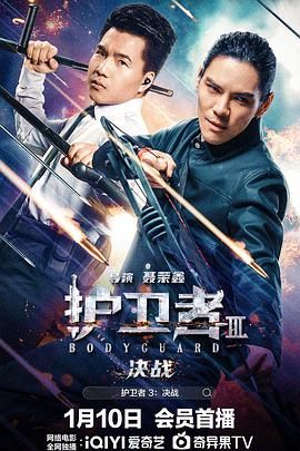 糖心logo入口《护卫者3：决战》免费在线观看