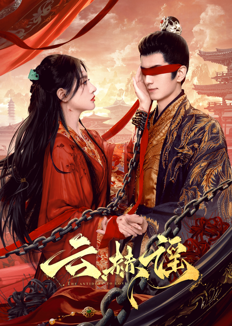 糖心TV官网《云赫谣》免费在线观看