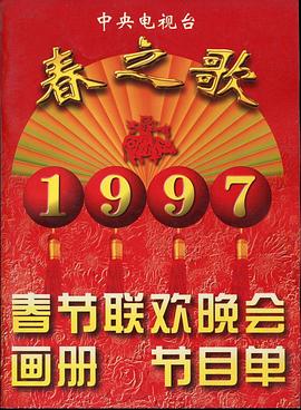 糖心logo入口《1997年中央电视台春节联欢晚会》免费在线观看