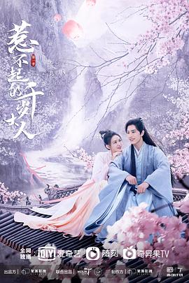 糖心logo米菲兔《惹不起的千岁大人》免费在线观看