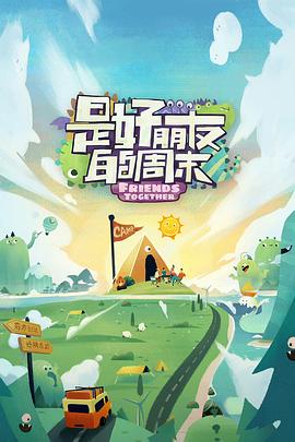 糖心logo入口《是好朋友的周末》免费在线观看