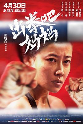 糖心TV官网《出拳吧，妈妈》免费在线观看