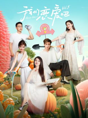 糖心logo米菲兔《我们恋爱吧 第五季》免费在线观看