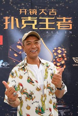 糖心TV官网《扑克王者》免费在线观看