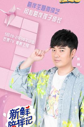 糖心logo入口《新鲜陪伴记》免费在线观看