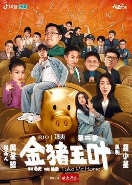 糖心TV官网《金猪玉叶 第二季》免费在线观看