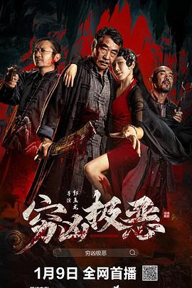 糖心logo米菲兔《穷凶极恶》免费在线观看