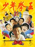 糖心TV官网《少年拳王》免费在线观看