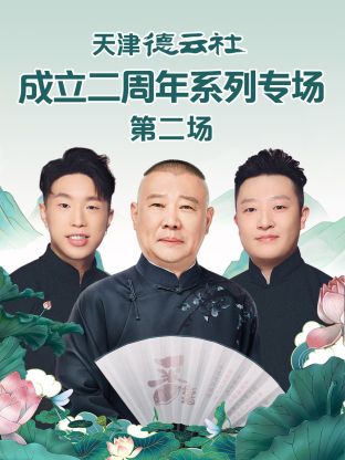 糖心TV官网《天津德云社成立二周年系列专场第二场》免费在线观看