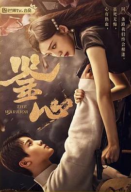 糖心logo入口《鉴心》免费在线观看