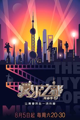 糖心logo入口《爱乐之都·青春季》免费在线观看