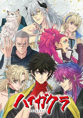 糖心logo米菲兔《稗记舞咏 ハイガクラ》免费在线观看