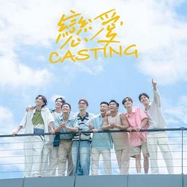糖心logo入口《恋爱 Casting》免费在线观看