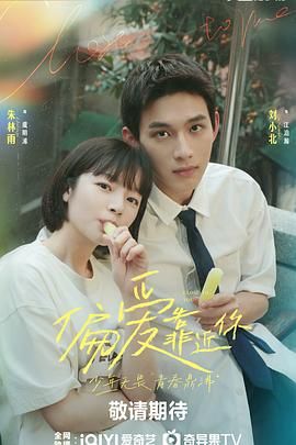 糖心logo米菲兔《偏爱靠近你》免费在线观看