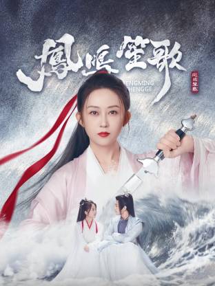 糖心logo米菲兔《凤鸣笙歌》免费在线观看