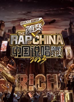 糖心TV官网《中国说唱巅峰对决2023》免费在线观看
