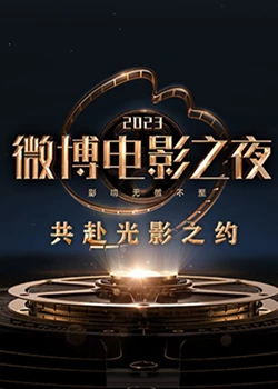 糖心TV官网《2023微博电影之夜》免费在线观看