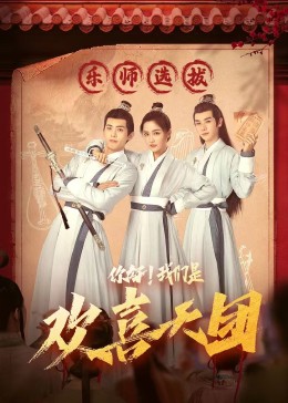 糖心TV官网《你好，我们是欢喜天团》免费在线观看
