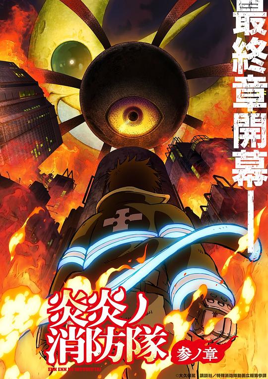 糖心TV官网《炎炎消防队 三之章 炎炎ノ消防隊 参ノ章》免费在线观看
