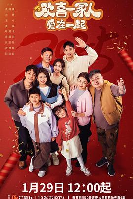 糖心TV官网《欢喜一家人·爱在一起》免费在线观看