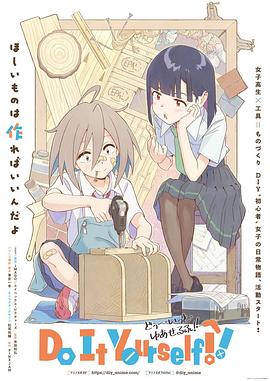 糖心logo入口《手工少女！ Do It Yourself!!》免费在线观看