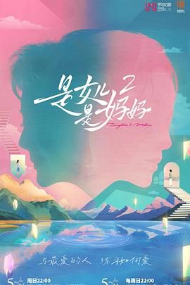 糖心logo米菲兔《是妈妈是女儿 第二季》免费在线观看
